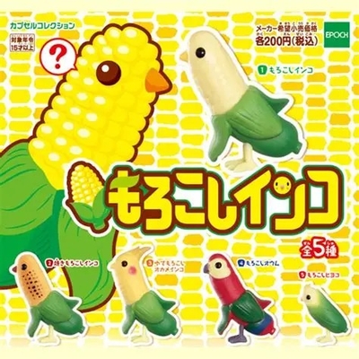 お買得！ガチャ　もろこしインコ　各種　