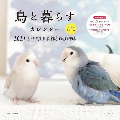 2027年　大判　鳥と暮らすカレンダー　インコ&オウム　