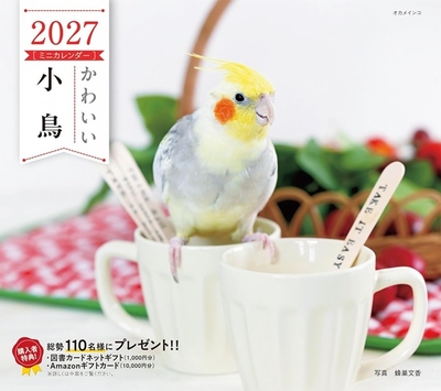 2027年　ミニカレンダー　かわいい小鳥