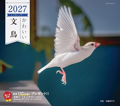 2027年　ミニカレンダー　かわいい文鳥