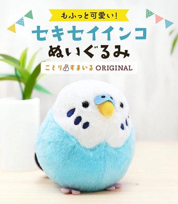 NEW！FA　ぬいぐるみ　セキセイインコ　ブルー