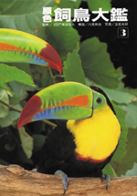 ペットライフ社「原色・飼鳥大鑑」第1巻～第3巻（3冊セット