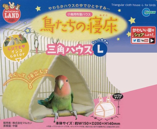 MR 鳥たちの寝床 三角ハウス Lサイズ | こんぱまるオンライン