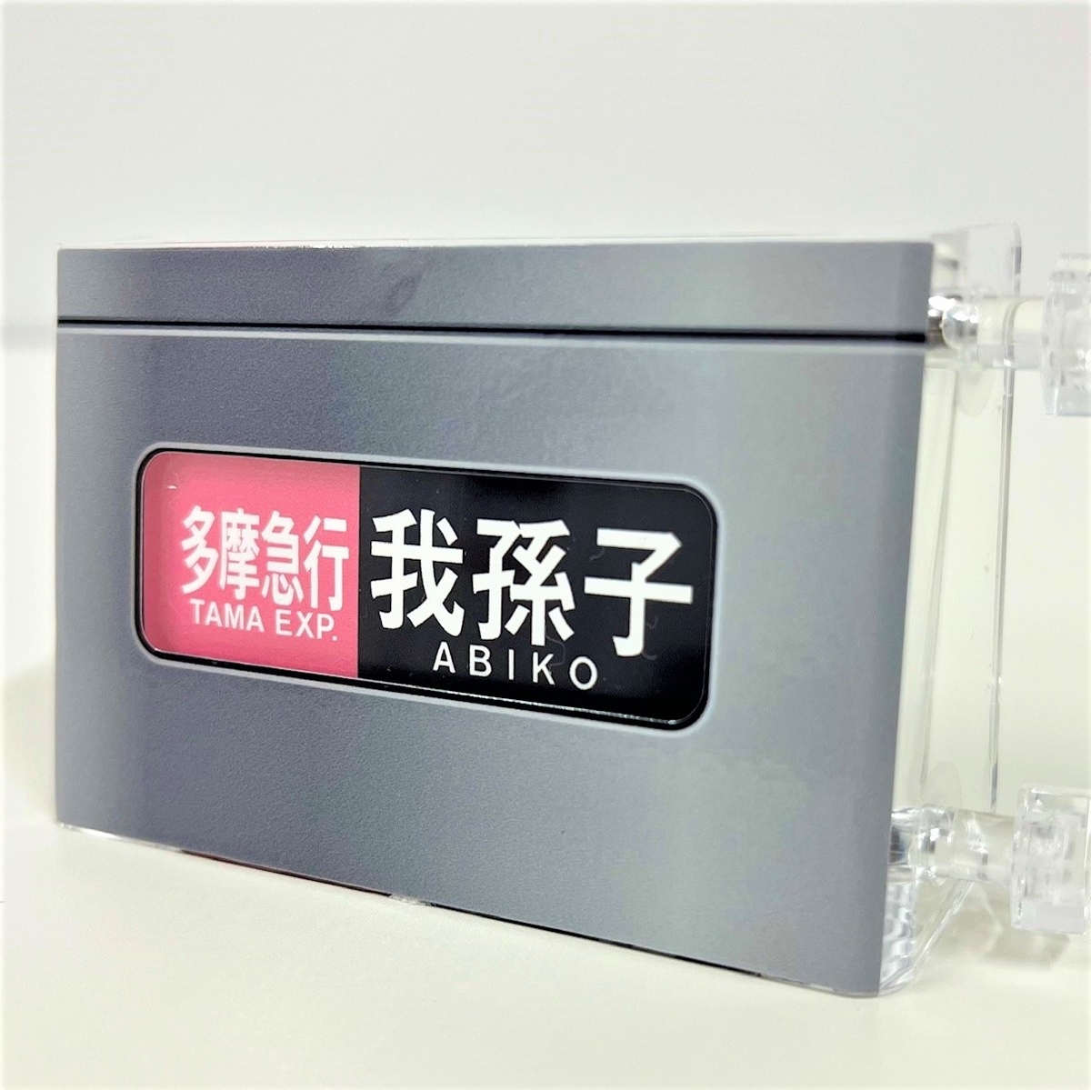 ミニミニ方向幕