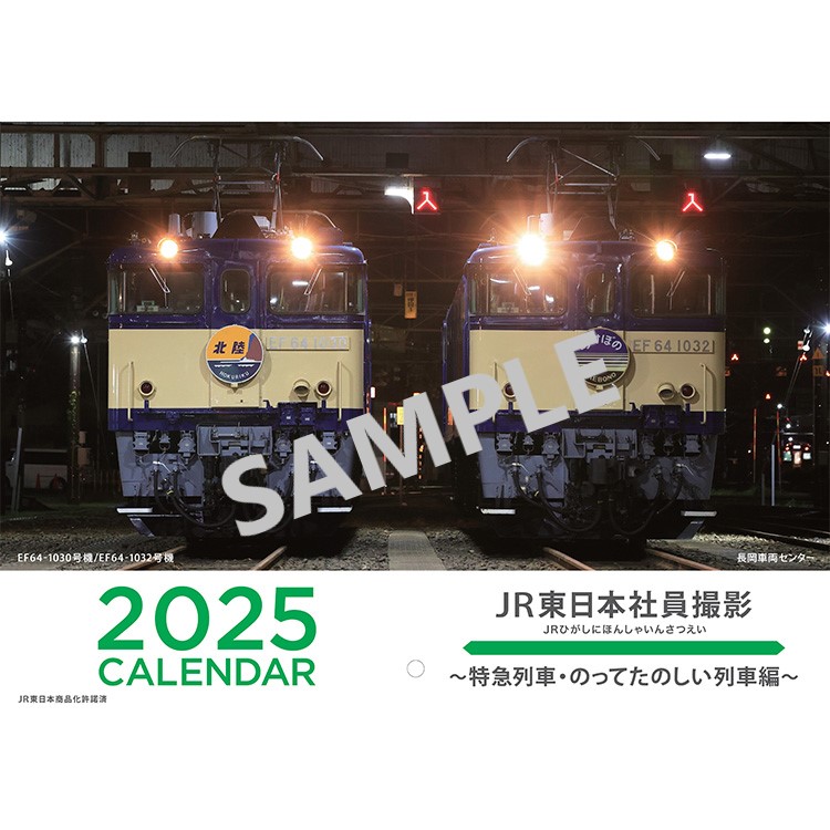 2025JR東日本社員撮影カレンダー ～特急列車・のってたのしい列車編 