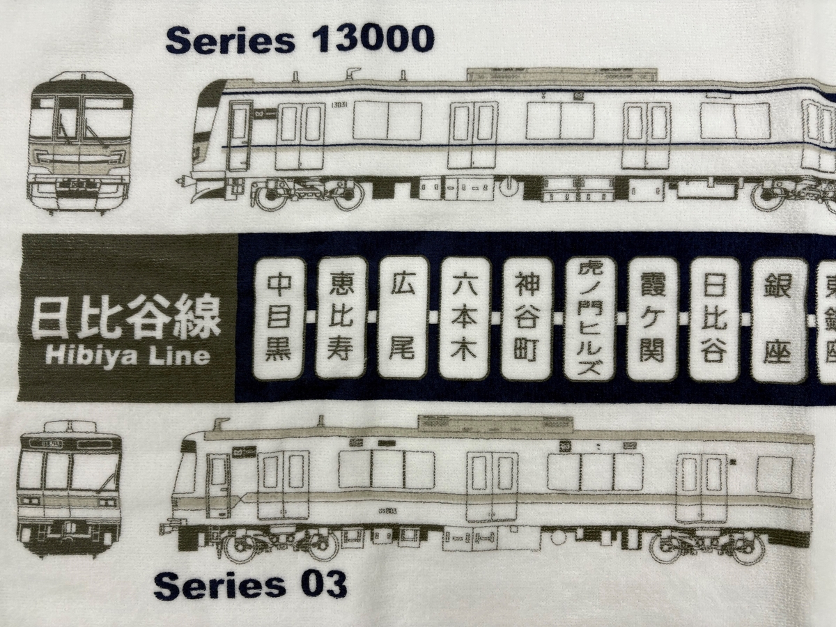 鉄道マニア必見 駅名タオル フェイスタオル 日比谷線 | メトロの缶詰