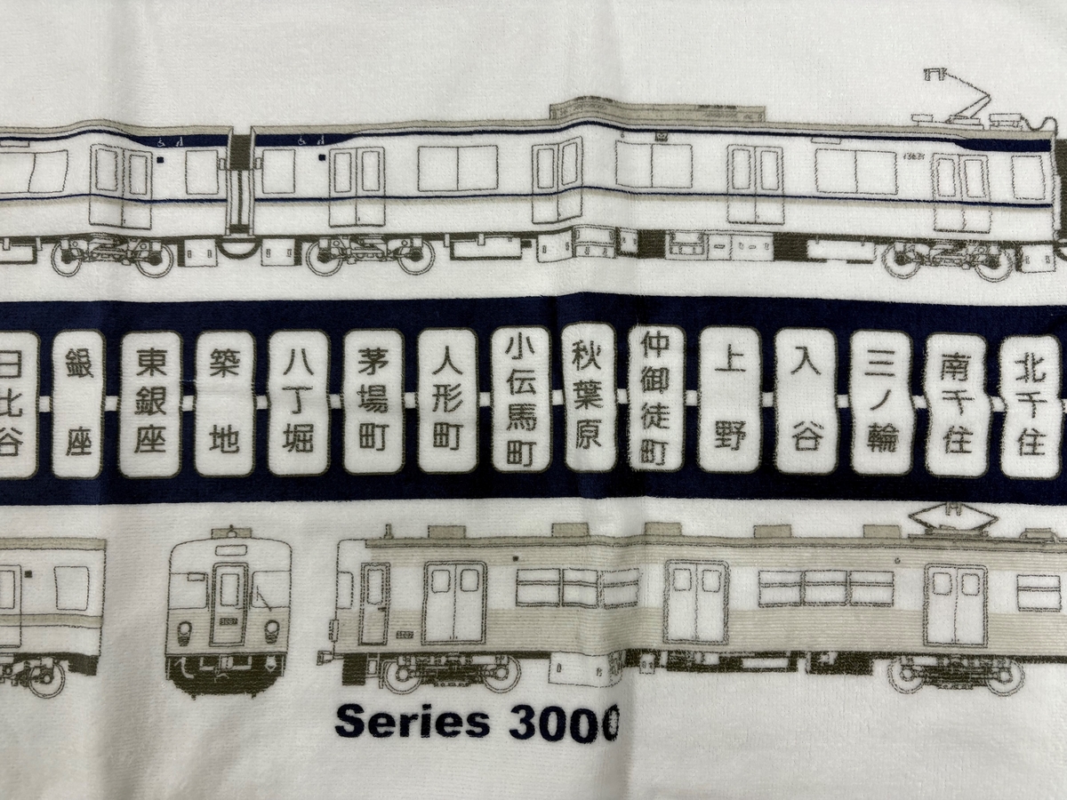 フェイスタオル日比谷線