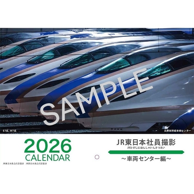 2026JR東日本社員撮影カレンダー　～車両センター編～
