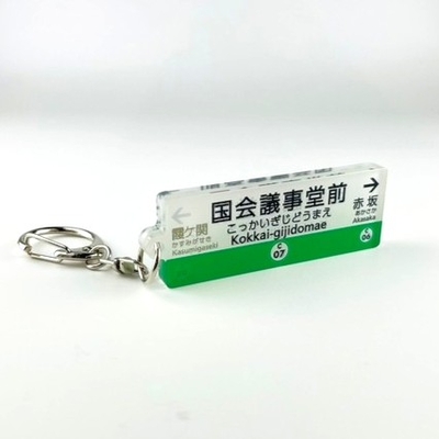 千代田線 駅名キーホルダー（国会議事堂前）