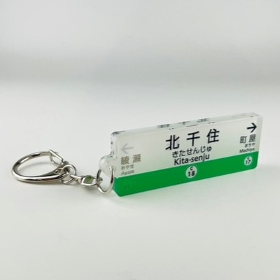千代田線 駅名キーホルダー（北千住）