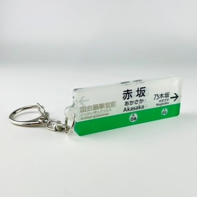 千代田線 駅名キーホルダー（赤坂）