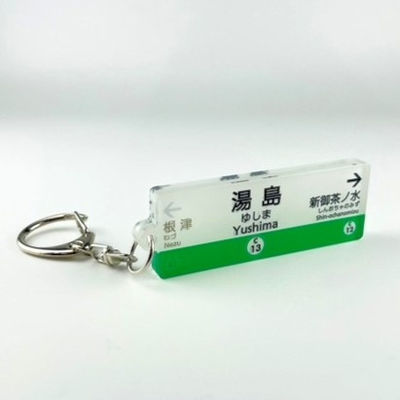 千代田線 駅名キーホルダー（湯島）