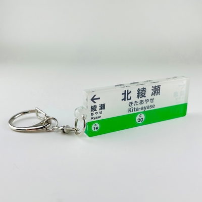 千代田線 駅名キーホルダー（北綾瀬）