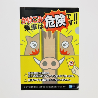 駆け込み乗車防止ポスタークリアファイル（亥）