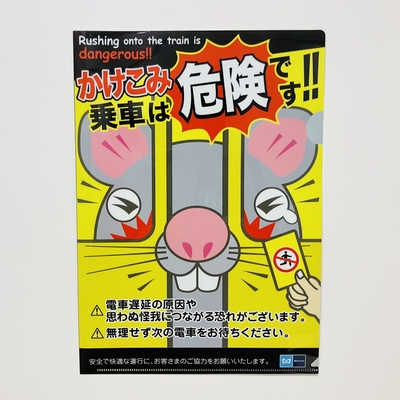 駆け込み乗車防止ポスタークリアファイル（子）