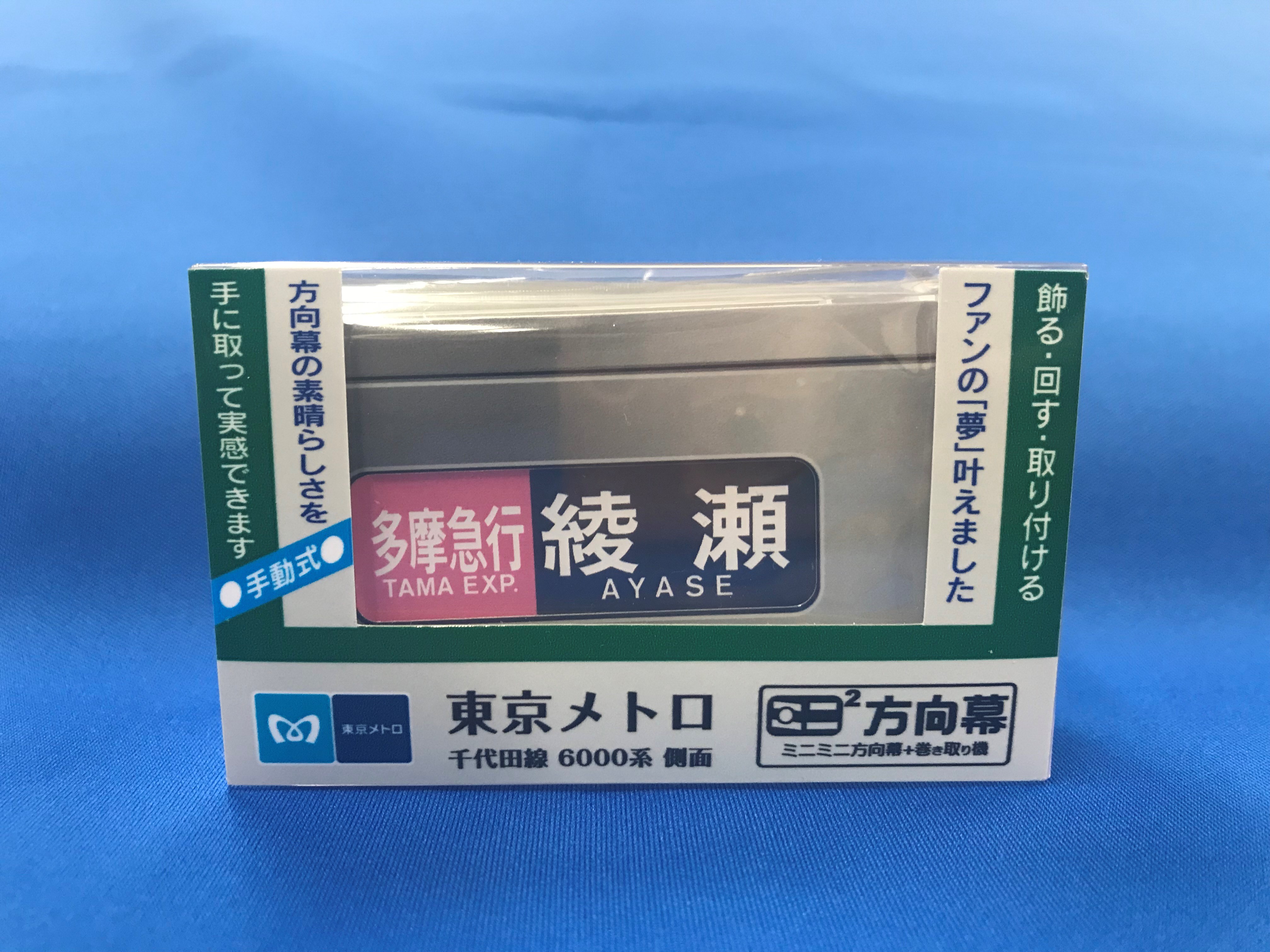 ミニミニ方向幕千代田線6000系 側面 | メトロの缶詰
