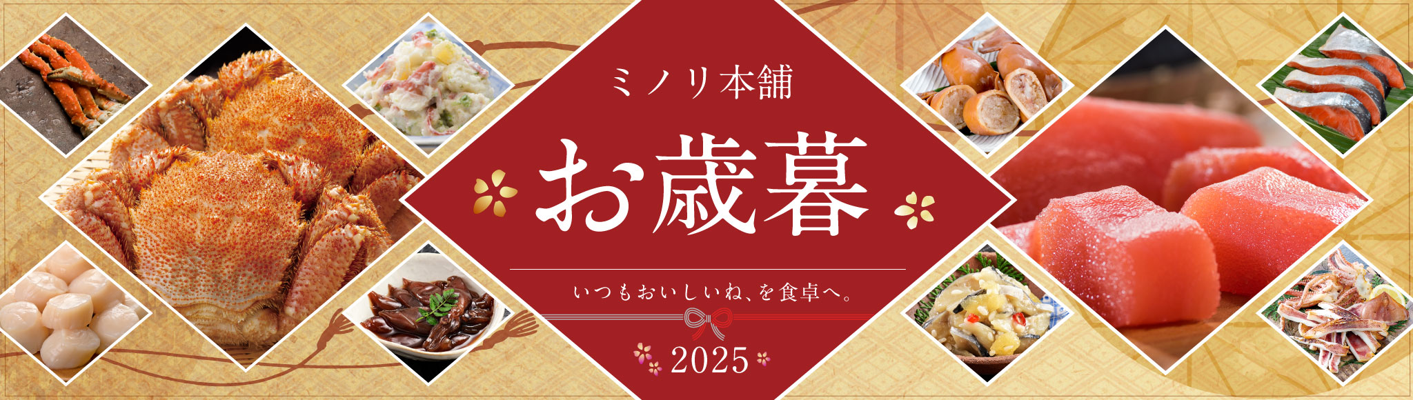 ミノリ本舗のお歳暮