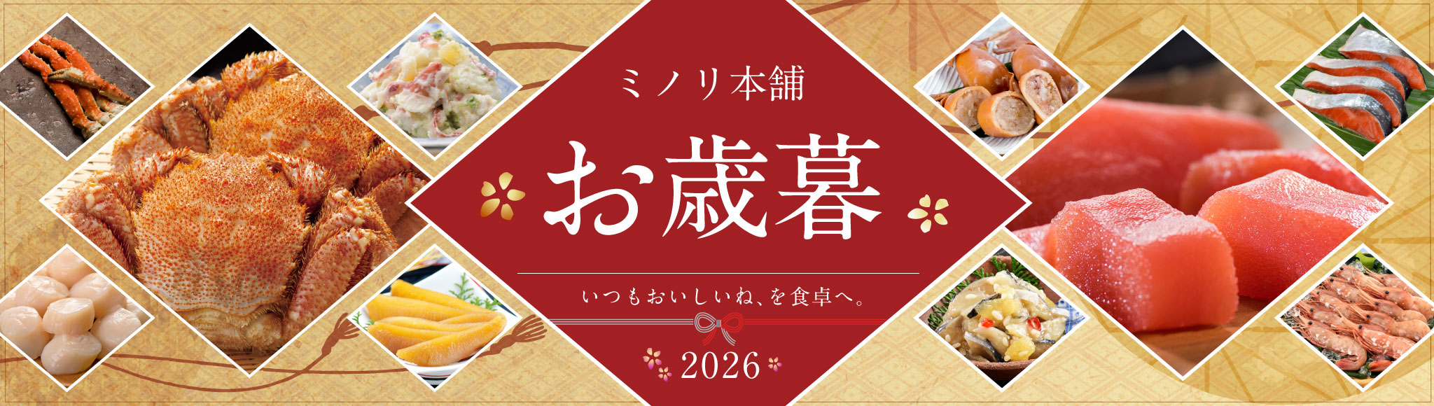 ミノリ本舗のお歳暮