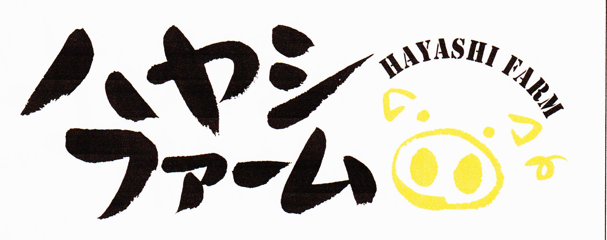 ハヤシファーム