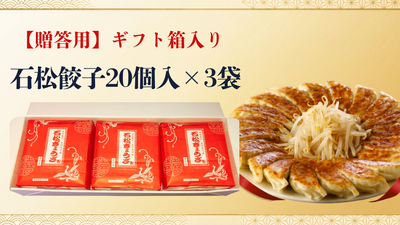 【贈答用】　石松餃子（６０個入）〔化粧箱＋簡易包装〕