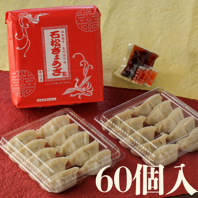 石松餃子（６０個入）【全国餃子グランプリ優勝！】