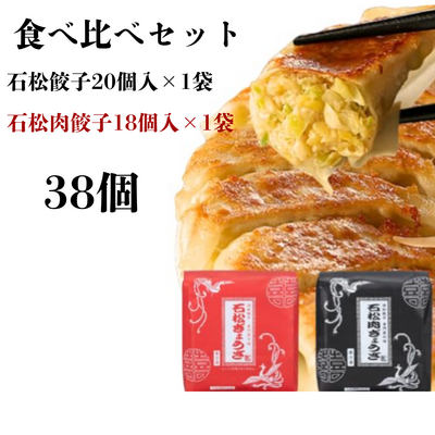 石松餃子食べ比べセット　(石松餃子２０個入&times;１　石松餃肉子１８個入&times;１)　　【全国餃子グランプリ優勝！】