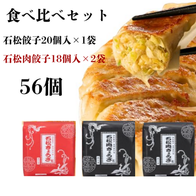 石松餃子食べ比べセット　(石松餃子２０個入&times;１　石松餃肉子１８個入&times;２)　　【全国餃子グランプリ優勝！】