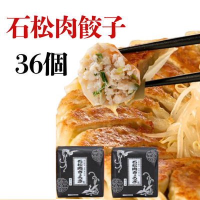 石松肉餃子（３６個入）　１８個入り&times;２袋