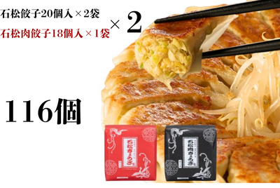 石松餃子食べ比べセット　(石松餃子２０個入&times;２　肉餃子１８個入&times;１)　&times;2セット　