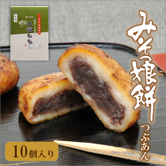 みそっ娘餅（みそっこもち） 10個入 | とちのみ本舗大福城
