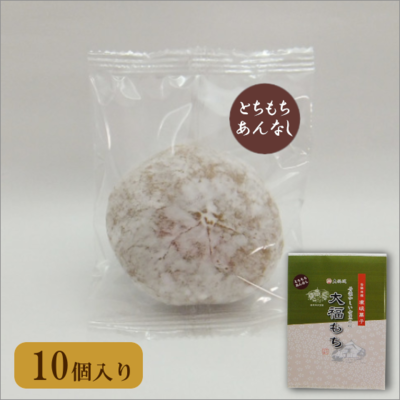 とちもち あんなし　10個入