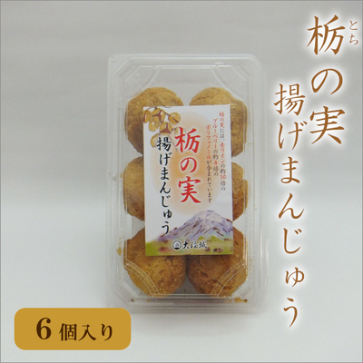 栃の実揚げまんじゅう　6個入