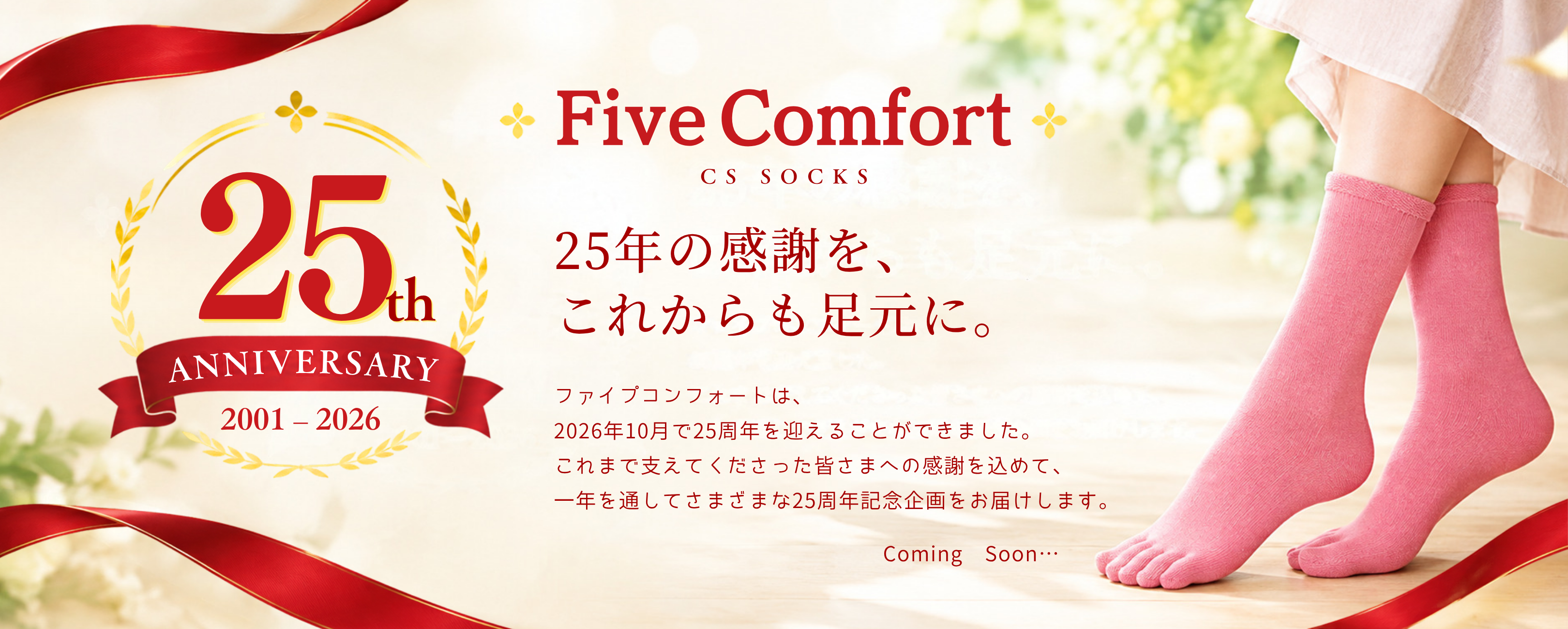 25周年記念