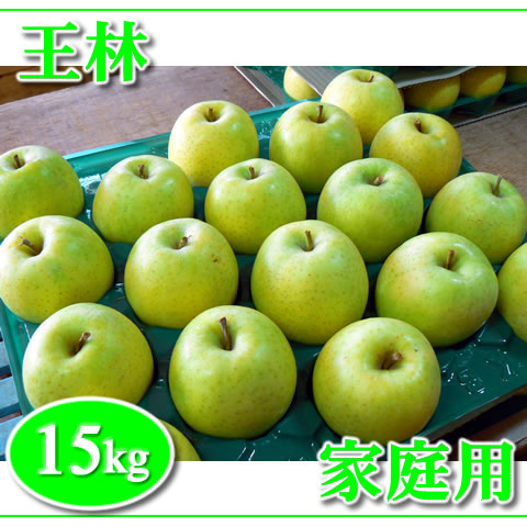 秋田産 王林りんご 家庭用 15キロ 07-15 | りんごの高角園