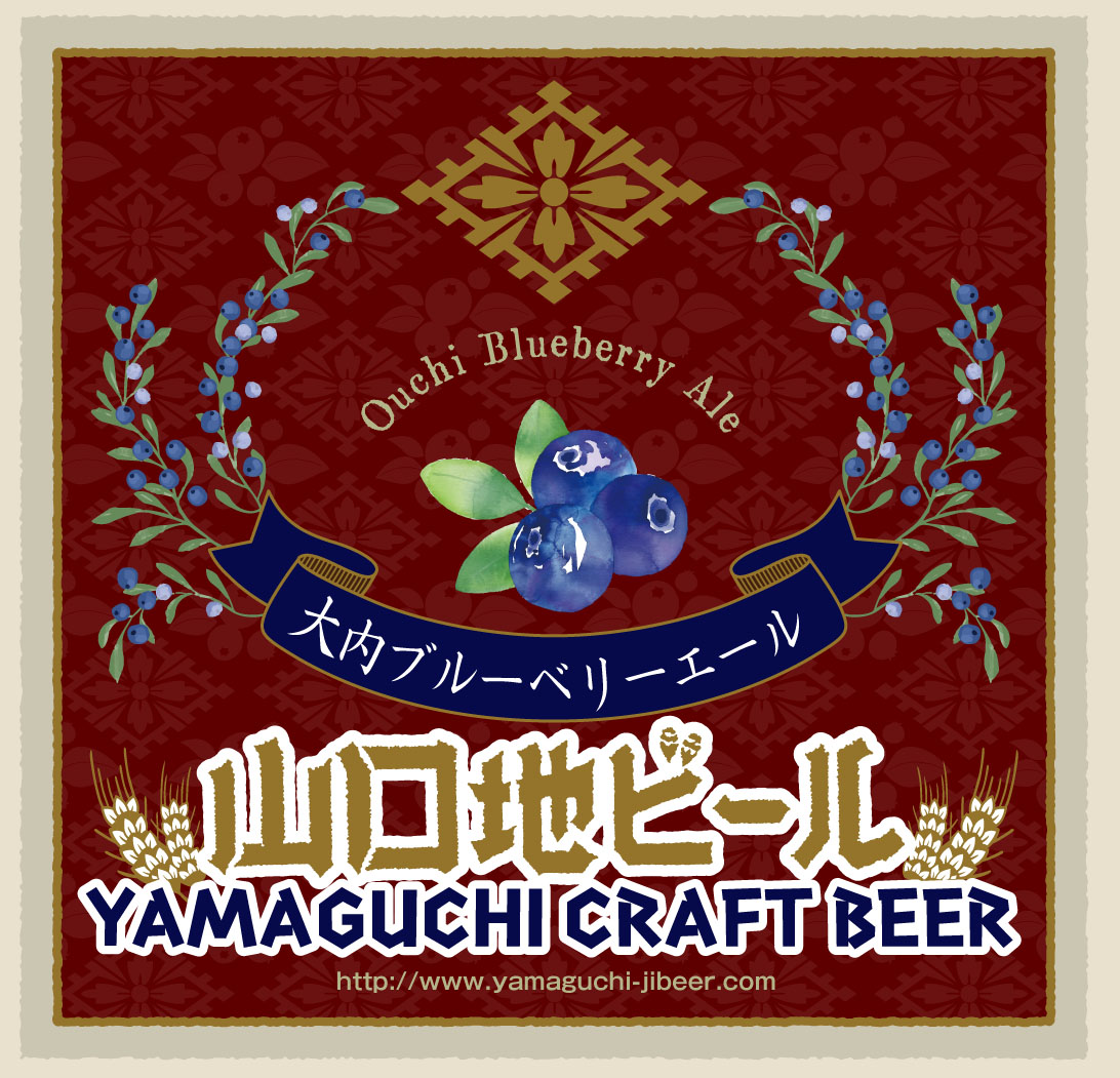 大内ブルーベリーエール 330ml | 山口地ビール