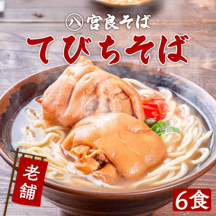 てびちそば【6食セット】 | 宮良そば通販