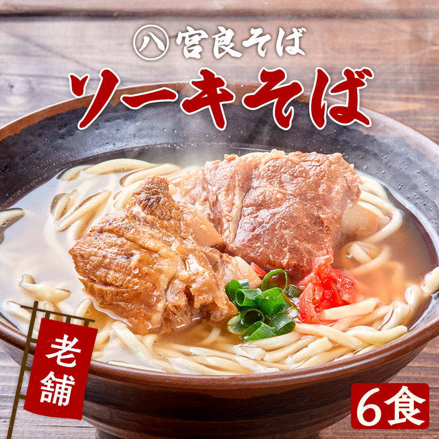 ソーキそば【6食セット】 | 宮良そば通販