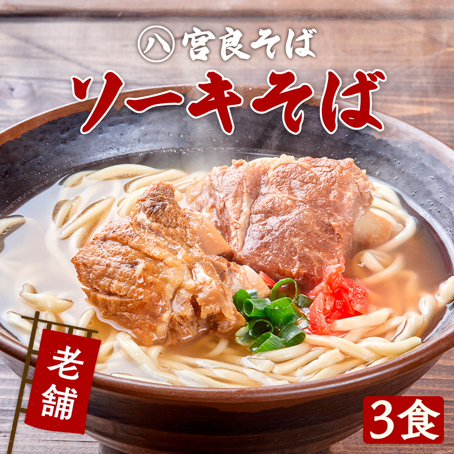 ソーキそば【3食セット】 | 宮良そば通販