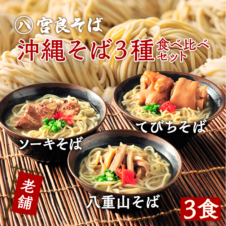 八重山そば〔1食〕＋ソーキそば〔1食〕＋てびちそば〔1食〕 | 宮良