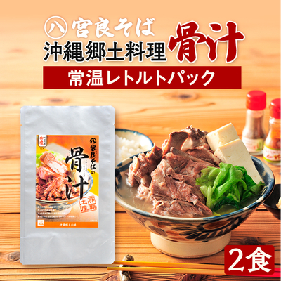 骨汁レトルトパック（常温保存）【２食セット】送料込