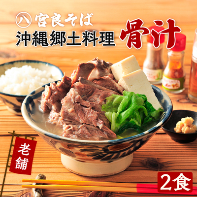 骨汁（冷凍パック）【２食セット】送料込