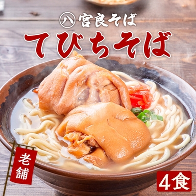 てびちそば【４食セット】送料込
