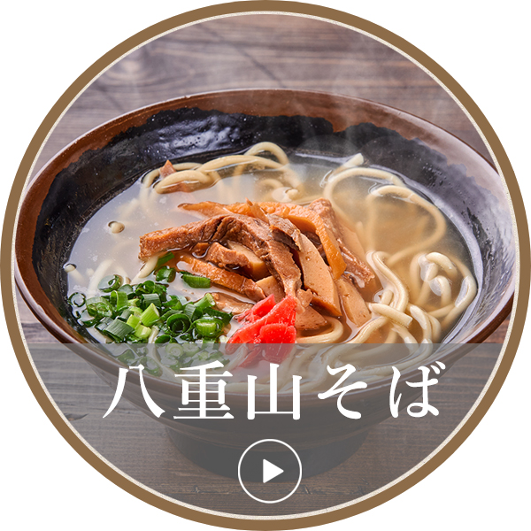 八重山そば