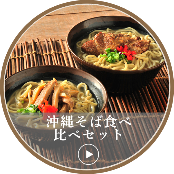 沖縄そばセット