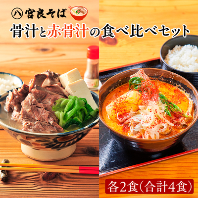骨汁・赤骨汁食べ比べセット（冷凍パック）【各2食】送料込