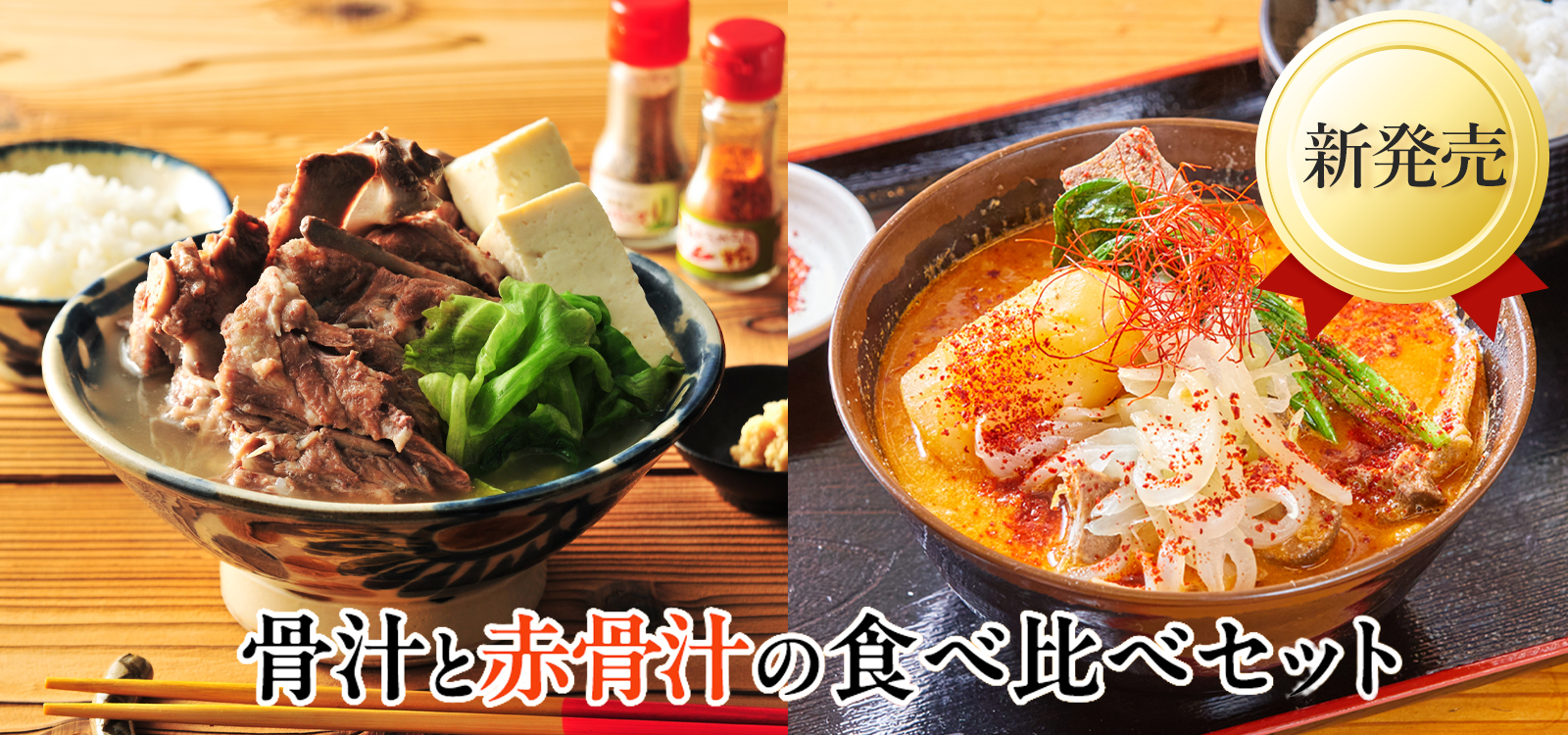 食べ比べセット