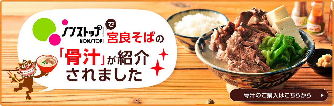 宮良そばの骨汁がフジテレビのNONSTOPで紹介されました”