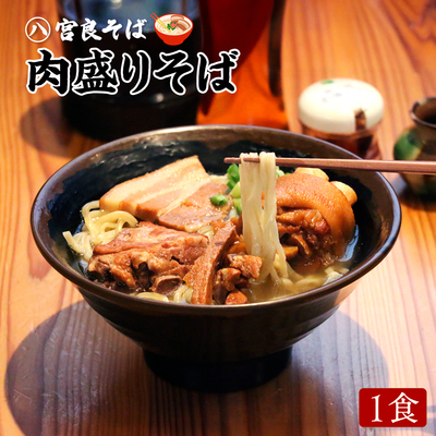 肉盛りそば1食（送料込み）