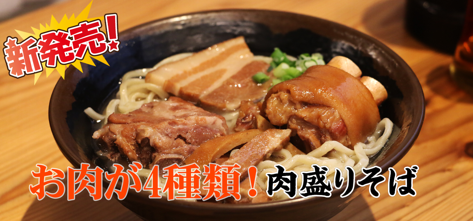 肉盛りそば