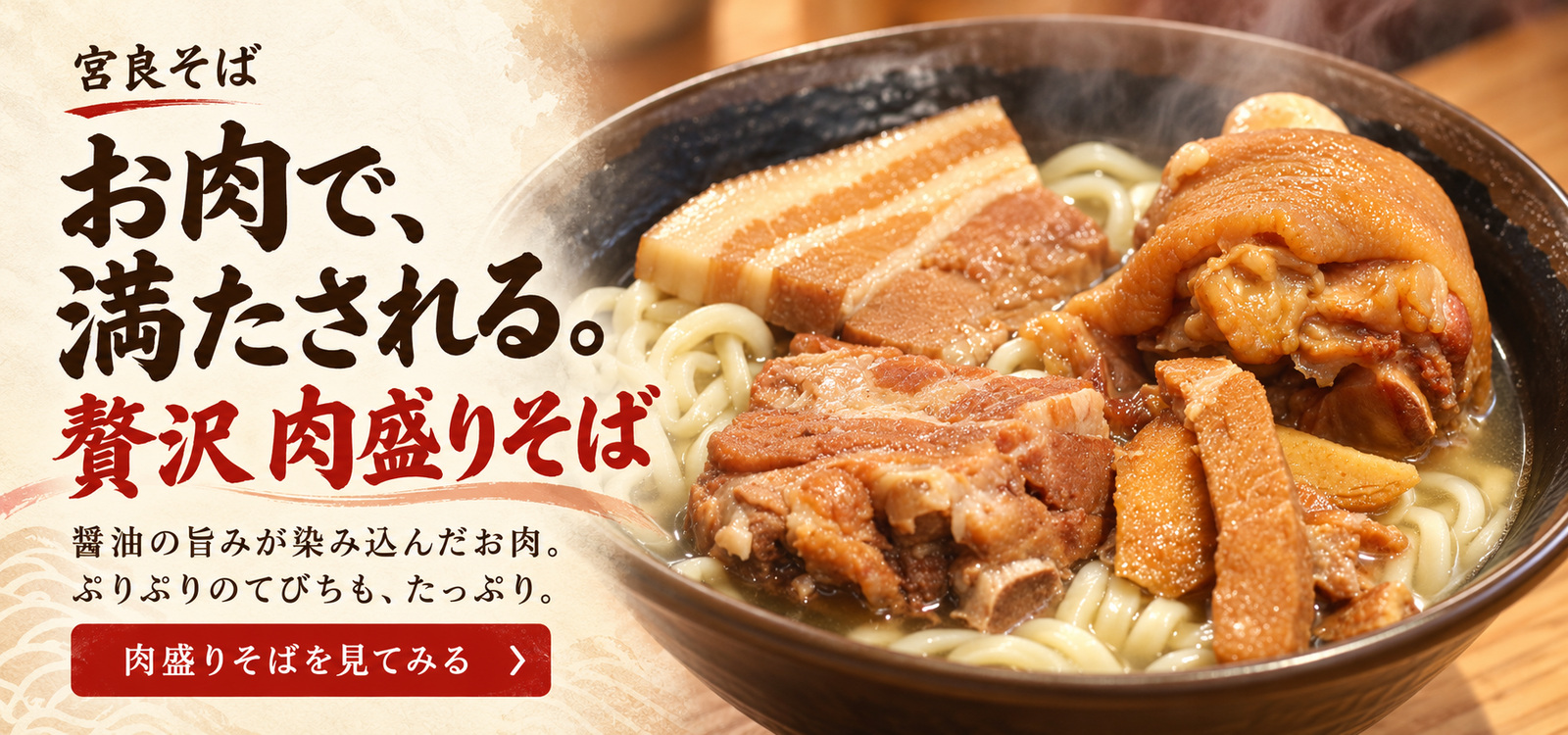 肉盛りそば